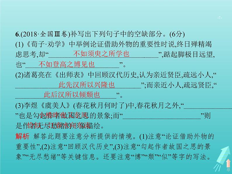 高考语文二轮复习第2部分古代诗文阅读专题3名句名篇默写课件07