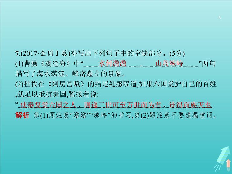 高考语文二轮复习第2部分古代诗文阅读专题3名句名篇默写课件08