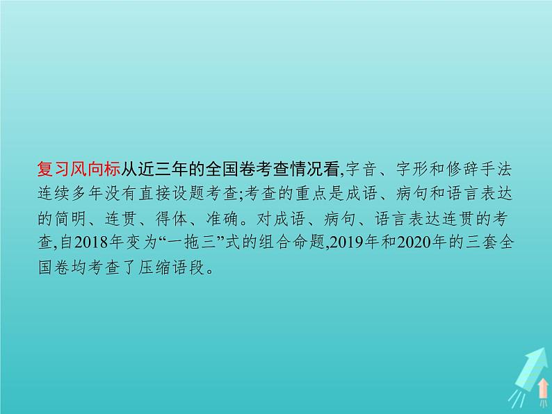 高考语文二轮复习第3部分语言文字应用专题1正确使用词语包括熟语课件05