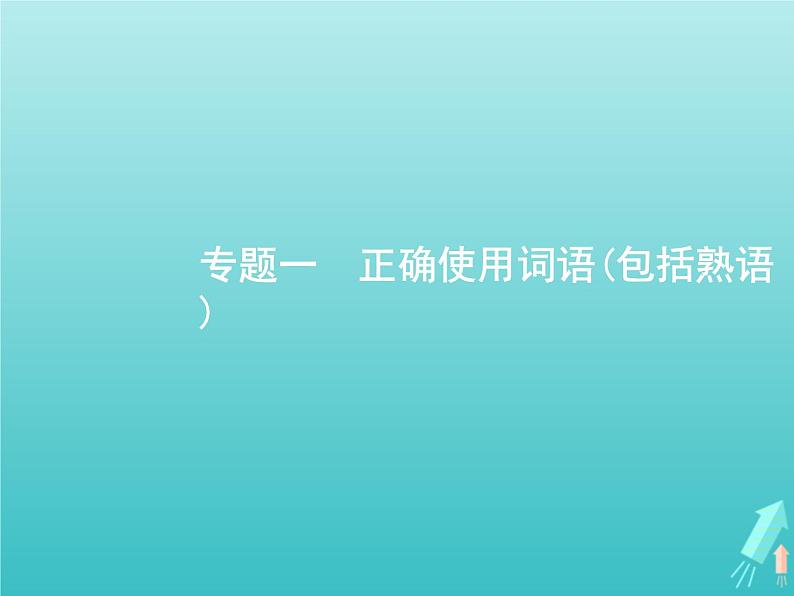 高考语文二轮复习第3部分语言文字应用专题1正确使用词语包括熟语课件06