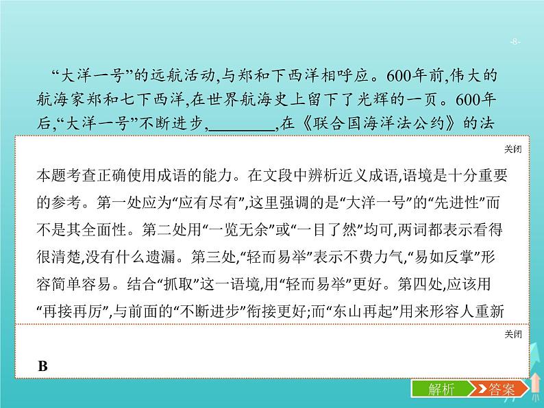 高考语文二轮复习第3部分语言文字应用专题1正确使用词语包括熟语课件08