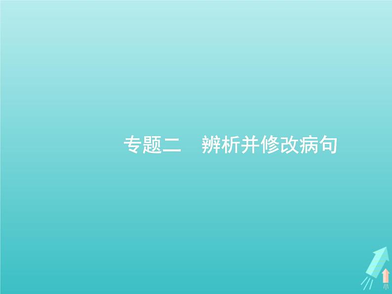 高考语文二轮复习第3部分语言文字应用专题2辨析并修改病句课件第1页