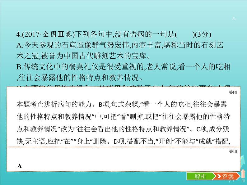 高考语文二轮复习第3部分语言文字应用专题2辨析并修改病句课件第5页