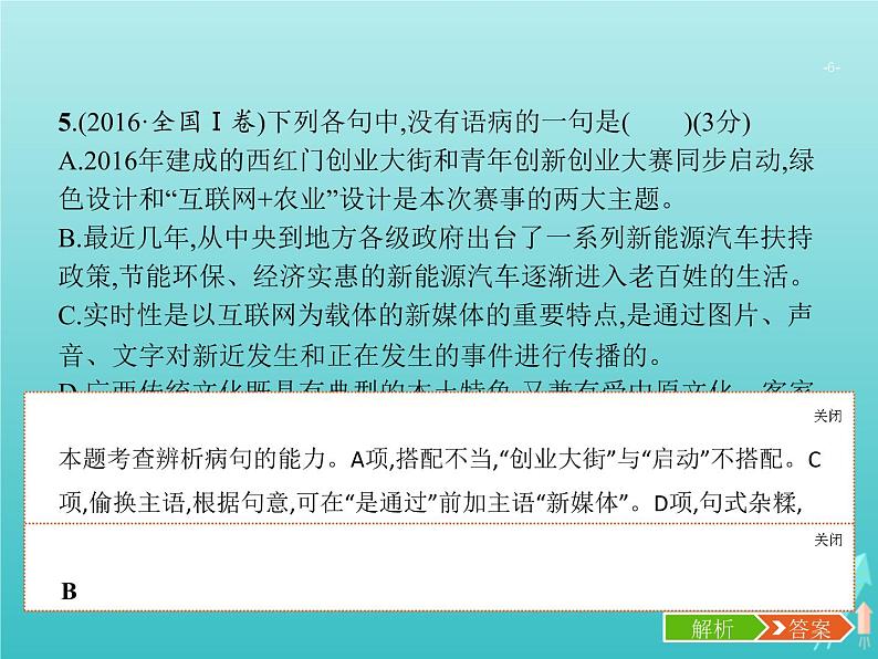 高考语文二轮复习第3部分语言文字应用专题2辨析并修改病句课件第6页