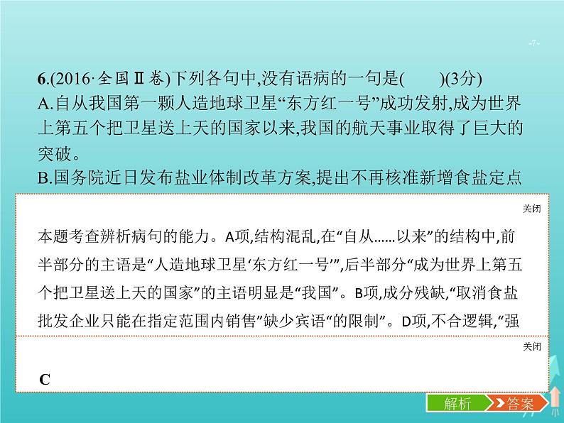 高考语文二轮复习第3部分语言文字应用专题2辨析并修改病句课件第7页