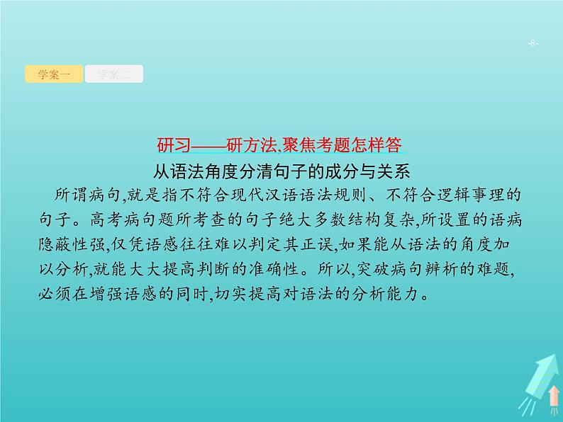 高考语文二轮复习第3部分语言文字应用专题2辨析并修改病句课件第8页