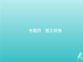 高考语文二轮复习第3部分语言文字应用专题4图文转换课件