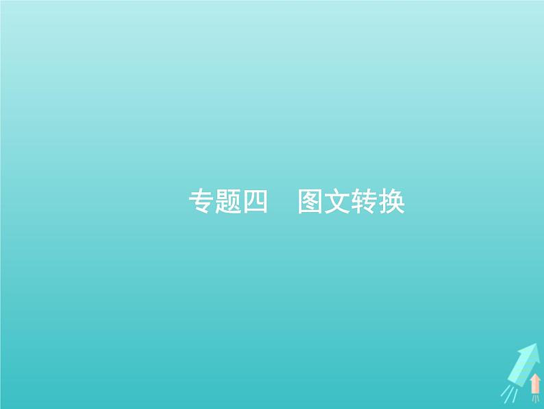 高考语文二轮复习第3部分语言文字应用专题4图文转换课件01