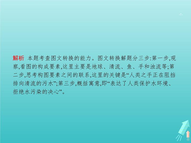 高考语文二轮复习第3部分语言文字应用专题4图文转换课件07