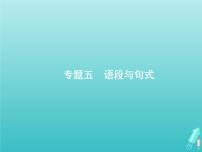 高考语文二轮复习第3部分语言文字应用专题5语段与句式课件