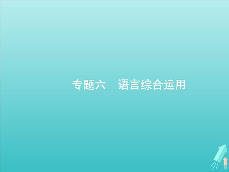 高考语文二轮复习第3部分语言文字应用专题6语言综合运用课件第1页