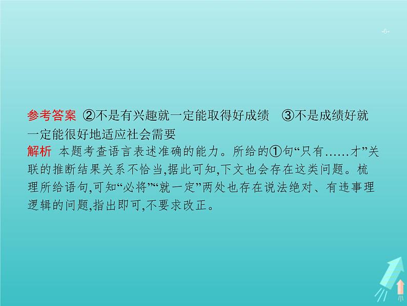 高考语文二轮复习第3部分语言文字应用专题6语言综合运用课件第6页