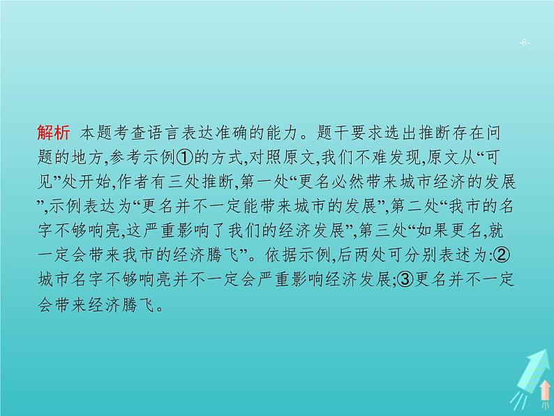 高考语文二轮复习第3部分语言文字应用专题6语言综合运用课件第8页