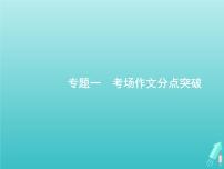 高考语文二轮复习第4部分高考作文梯级学案专题1考场作文分点突破1基础篇课件