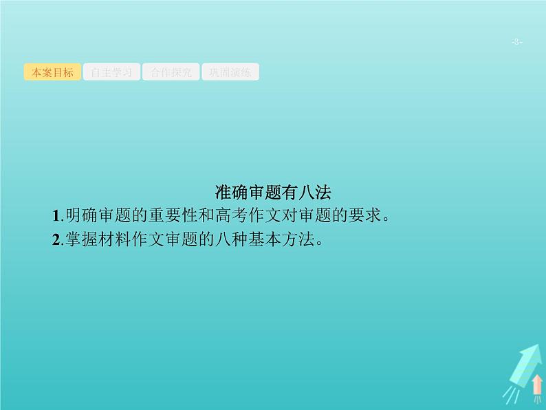 高考语文二轮复习第4部分高考作文梯级学案专题1考场作文分点突破1基础篇课件03