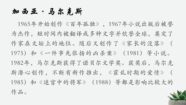 2021-2022学年统编版高中语文选择性必修上册11《百年孤独（节选）》课件29张第5页