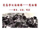 2021-2022学年统编版高中语文选择性必修上册3-2《县委书记的榜样——焦裕禄》课件32张