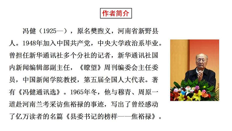 2021-2022学年统编版高中语文选择性必修上册3-2《县委书记的榜样——焦裕禄》课件32张第3页