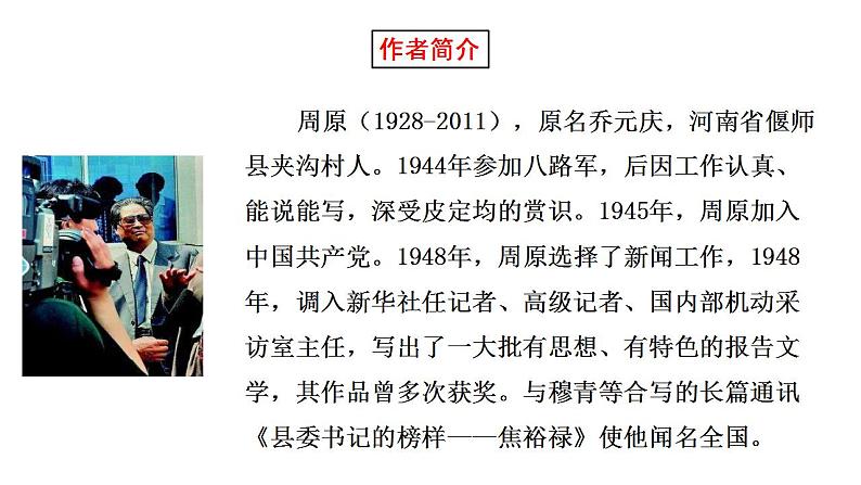 2021-2022学年统编版高中语文选择性必修上册3-2《县委书记的榜样——焦裕禄》课件32张第4页