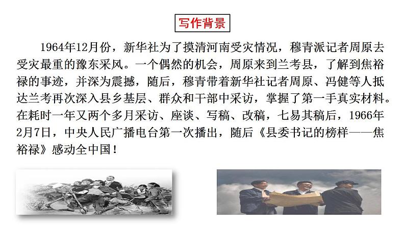 2021-2022学年统编版高中语文选择性必修上册3-2《县委书记的榜样——焦裕禄》课件32张第6页