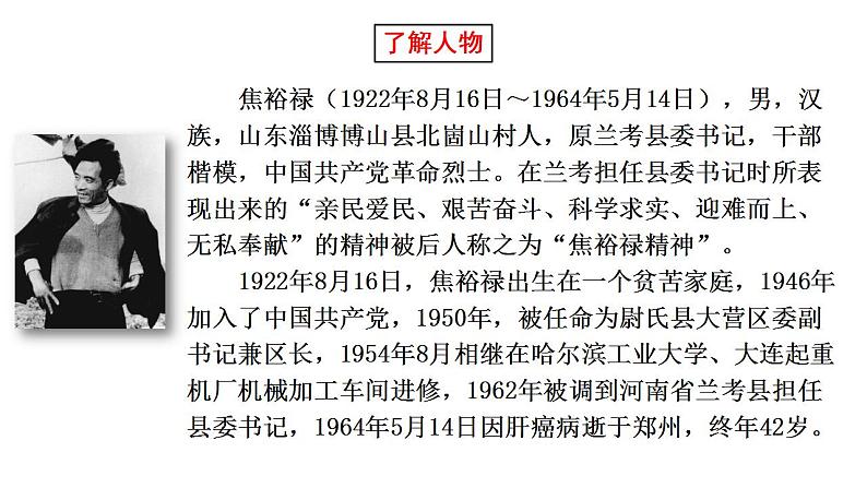 2021-2022学年统编版高中语文选择性必修上册3-2《县委书记的榜样——焦裕禄》课件32张第7页