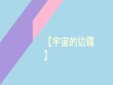 2021-2022学年统编版高中语文选择性必修下册13-2《宇宙的边疆》课件 16张
