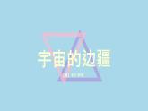 2021-2022学年统编版高中语文选择性必修下册13-2《宇宙的边疆》课件 16张