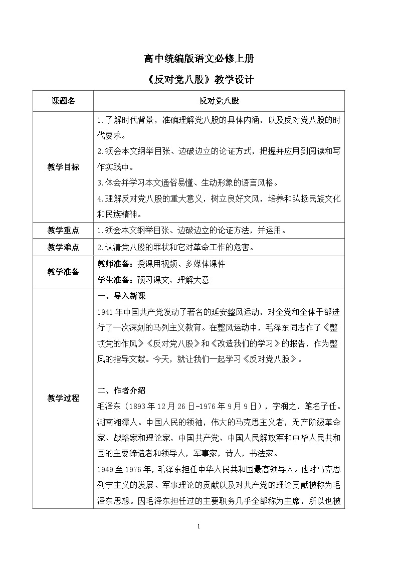 第六单元第五节《反对党八股（节选）》课件+教案01