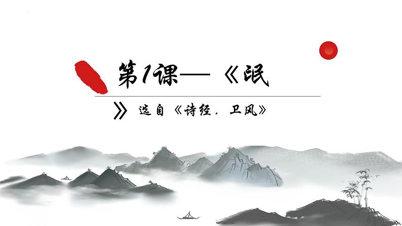 2021-2022学年统编版高中语文选择性必修下册1.1《氓》课件23张第1页