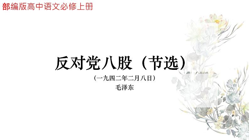 2022-2023学年统编版高中语文必修上册11.《反对党八股（节选）》课件22张第1页