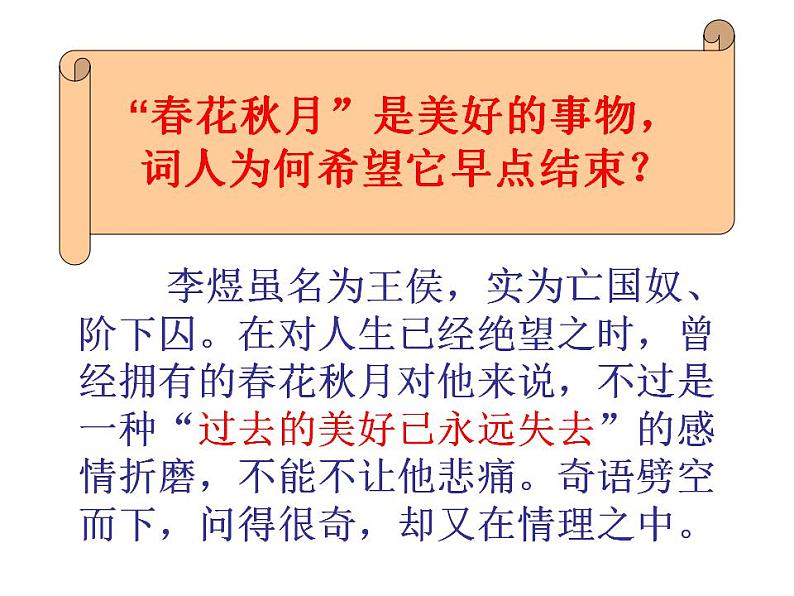 2022-2023学年统编版高中语文必修上册古诗词诵读《虞美人（春花秋月何时了）》课件19张第5页