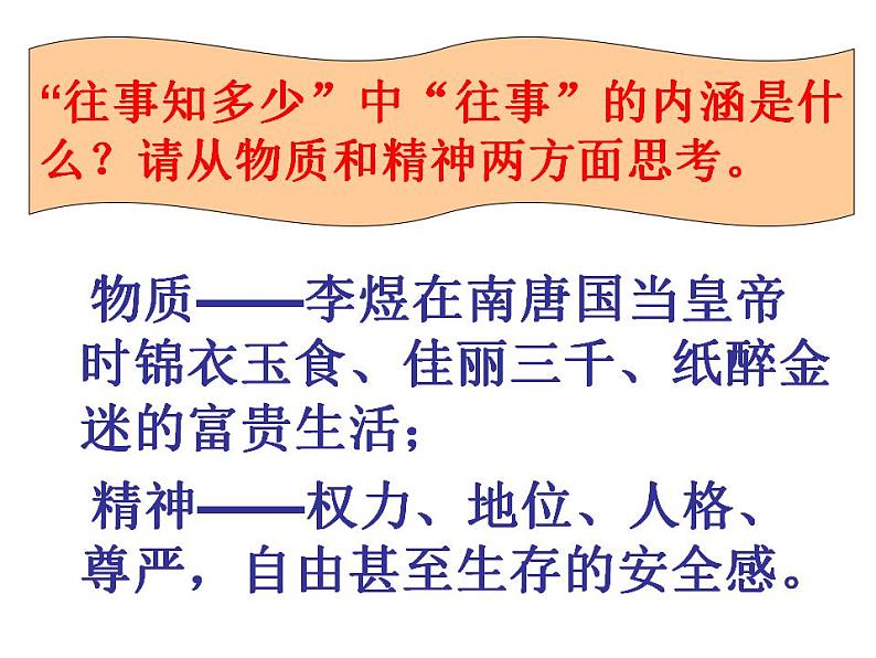 2022-2023学年统编版高中语文必修上册古诗词诵读《虞美人（春花秋月何时了）》课件19张第6页