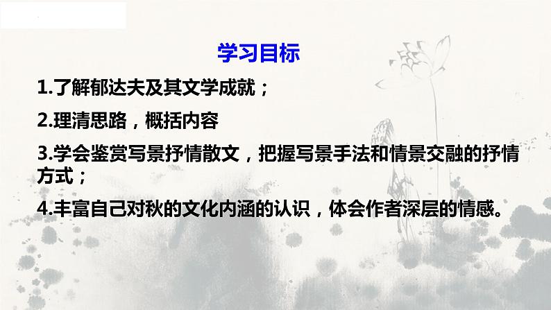 2022-2023学年统编版高中语文必修上册14.1《故都的秋》课件42张第3页