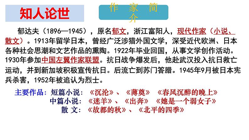 2022-2023学年统编版高中语文必修上册14.1《故都的秋》课件42张第5页