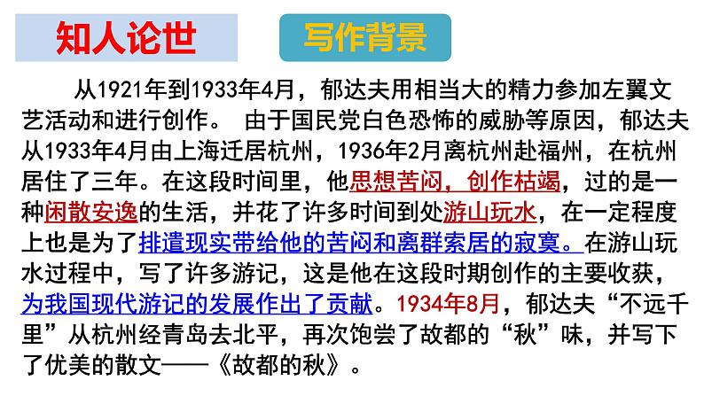 2022-2023学年统编版高中语文必修上册14.1《故都的秋》课件42张第6页