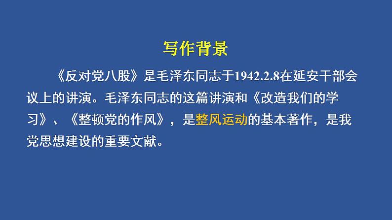 2022-2023学年统编版高中语文必修上册11.《反对党八股（节选）》课件26张第6页