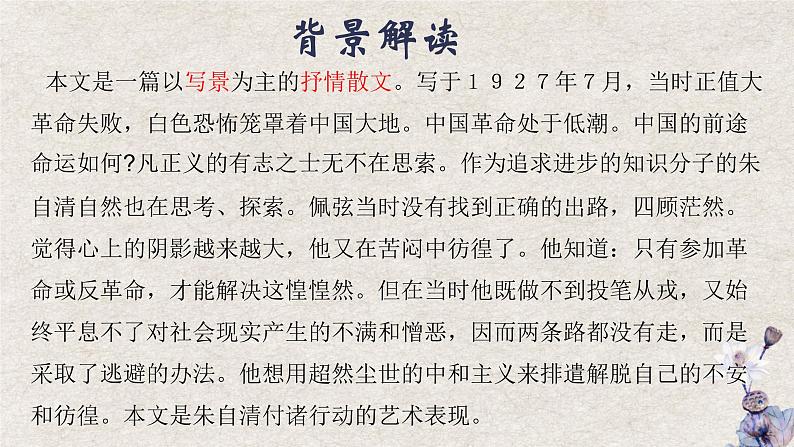 2022-2023学年统编版高中语文必修上册14.2《荷塘月色》课件32张第6页