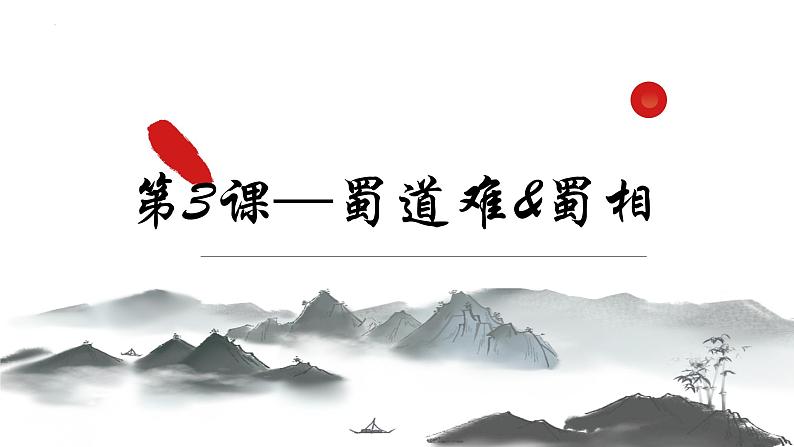 2021-2022学年统编版高中语文选择性必修下册3.1《蜀道难》课件13张01