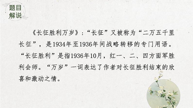 2022-2023学年统编版高中语文选择性必修上册2.1《长征胜利万岁》课件25张第7页