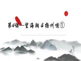 2021-2022学年统编版高中语文选择性必修下册4.1《望海潮》课件14张