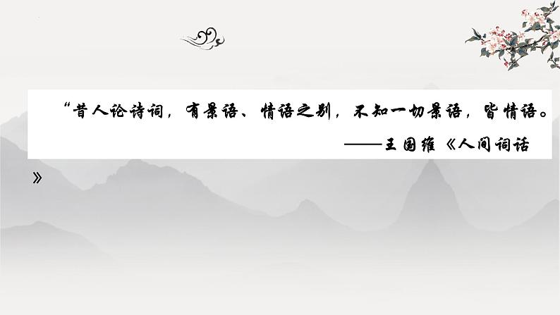2021-2022学年统编版高中语文选择性必修下册4.1《望海潮》课件14张第4页