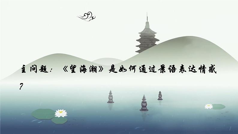 2021-2022学年统编版高中语文选择性必修下册4.1《望海潮》课件14张第5页
