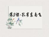 2021-2022学年统编版高中语文选择性必修下册2.《孔雀东南飞》课件25张