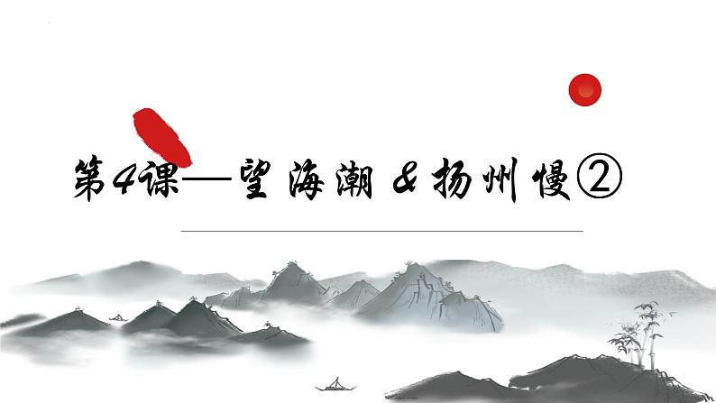 2021-2022学年统编版高中语文选择性必修下册4.2《扬州慢》课件18张第1页