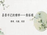 2022-2023学年统编版高中语文选择性必修上册3.2《县委书记的好榜样——焦裕禄》课件29张