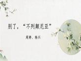 2022-2023学年统编版高中语文选择性必修上册3.1《别了，“不列颠尼亚”》课件25张