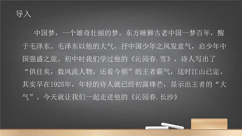 2022-2023学年统编版高中语文必修上册1《沁园春·长沙》课件18张01