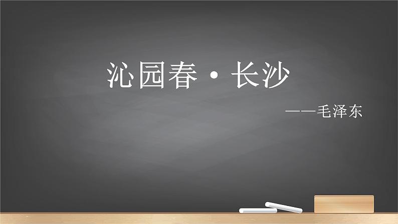 2022-2023学年统编版高中语文必修上册1《沁园春·长沙》课件18张第2页