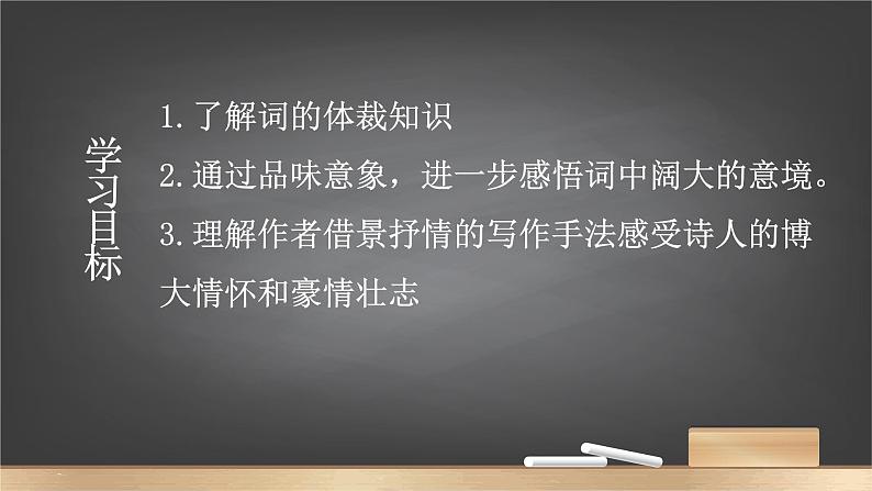 2022-2023学年统编版高中语文必修上册1《沁园春·长沙》课件18张03