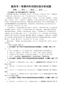 高中语文2023新高考Ⅰ卷新题型课内外词语比较分析练习（附参考答案和解析）